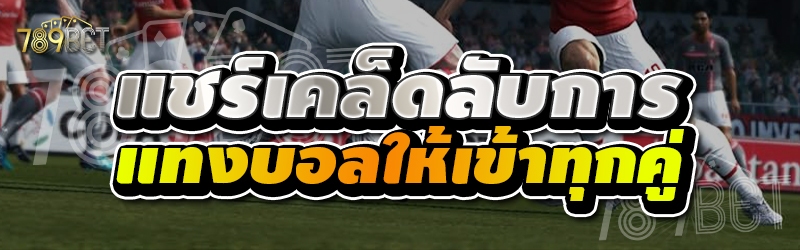 แชร์เคล็ดลับการแทงบอลให้เข้าทุกคู่