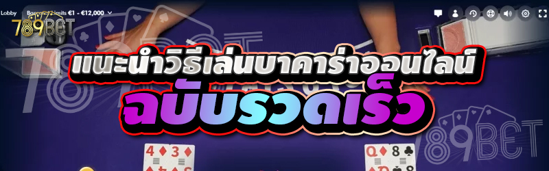 แนะนำวิธีเล่นบาคาร่าออนไลน์ฉบับรวดเร็ว