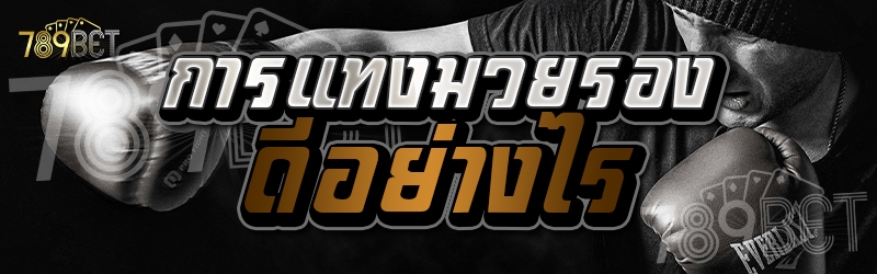 การแทงมวยรองดีอย่างไร