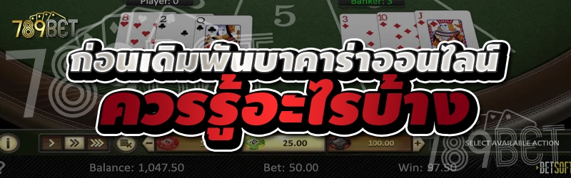 ก่อนเดิมพันบาคาร่าออนไลน์ควรรู้อะไรบ้าง