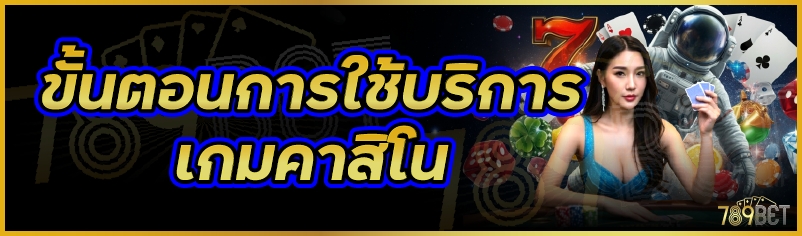 ขั้นตอนการใช้บริการเกมคาสิโน