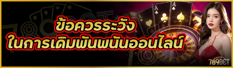 การเดิมพันพนันออนไลน์