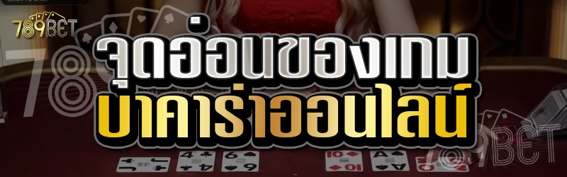 เกมบาคาร่าออนไลน์