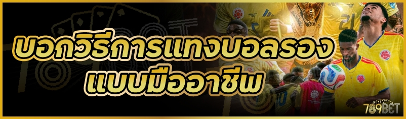 บอกวิธีการแทงบอลรองแบบมืออาชีพ