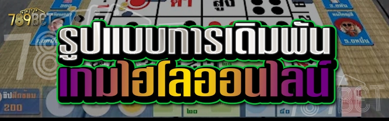 เกมไฮโลออนไลน์