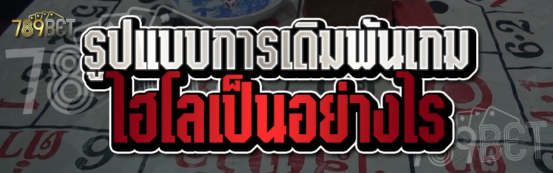 รูปแบบการเดิมพันเกมไฮโลเป็นอย่างไร