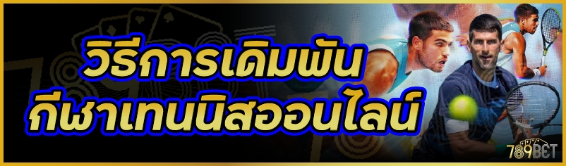 วิธีการเดิมพันกีฬาเทนนิสออนไลน์