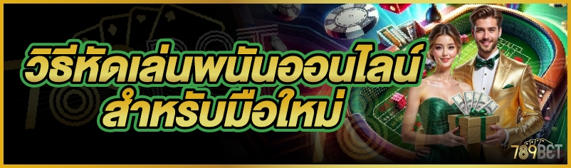 วิธีหัดเล่นพนันออนไลน์สำหรับมือใหม่