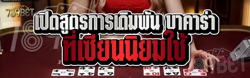 เปิดสูตรการเดิมพัน บาคาร่า ที่เซียนนิยมใช้