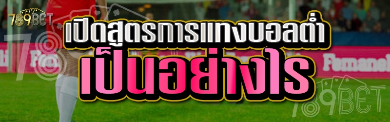 การแทงบอลต่ำ