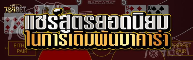 การเดิมพันบาคาร่า