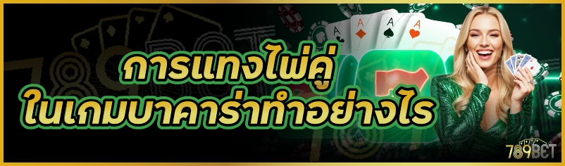 การแทงไพ่คู่ในเกมบาคาร่าทำอย่างไร      