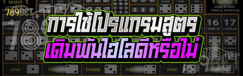 การใช้โปรแกรมสูตรเดิมพันไฮโลดีหรือไม่