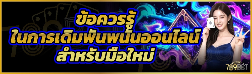 ข้อควรรู้ในการเดิมพันพนันออนไลน์สำหรับมือใหม่