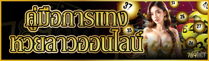 คู่มือการแทงหวยลาวออนไลน์
