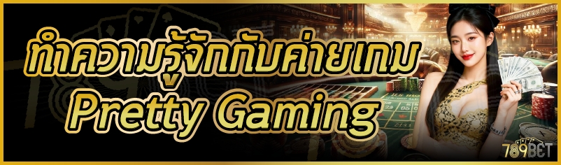 ทำความรู้จักกับค่ายเกม Pretty Gaming