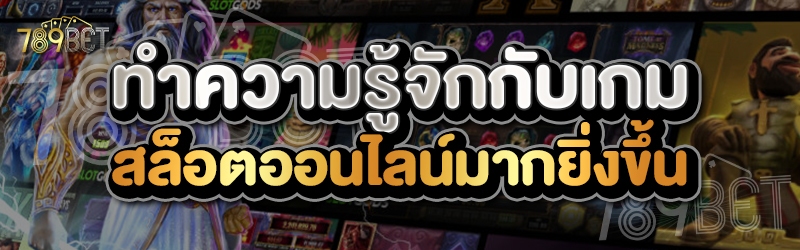 ทำความรู้จักกับเกมสล็อตออนไลน์มากยิ่งขึ้น    