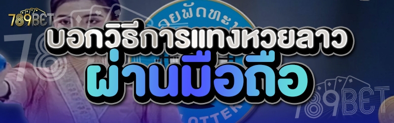 บอกวิธีการแทงหวยลาวผ่านมือถือ     