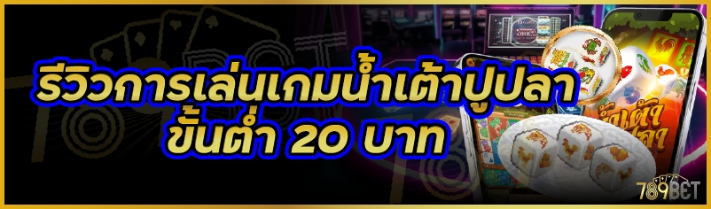 รีวิวการเล่นเกมน้ำเต้าปูปลาขั้นต่ำ 20 บาท