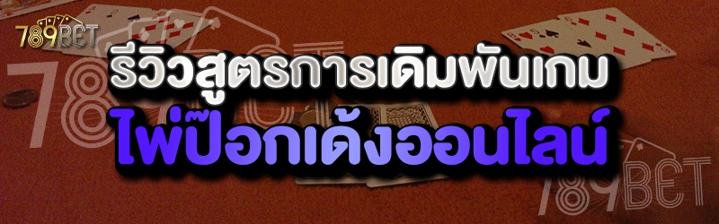 รีวิวสูตรการเดิมพันเกมไพ่ป๊อกเด้งออนไลน์