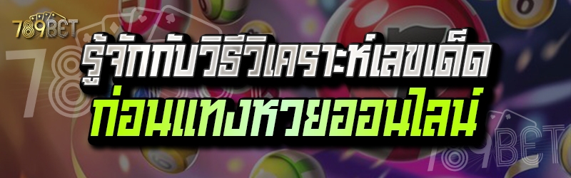 รู้จักกับวิธีวิเคราะห์เลขเด็ดก่อนแทงหวยออนไลน์