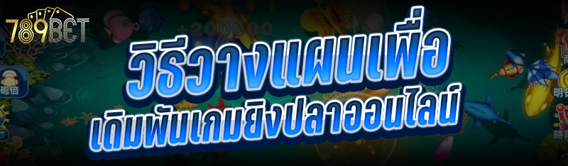 วิธีวางแผนเพื่อเดิมพันเกมยิงปลาออนไลน์