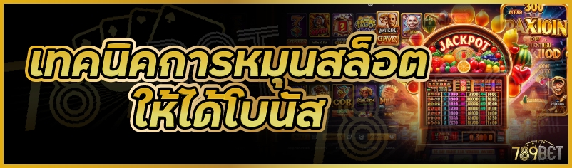 เทคนิคการหมุนสล็อตให้ได้โบนัส