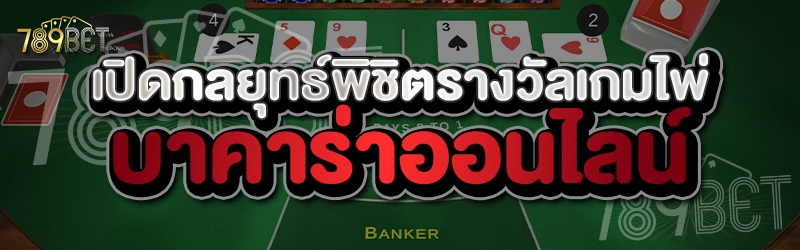 เปิดกลยุทธ์พิชิตรางวัลเกมไพ่ บาคาร่าออนไลน์    