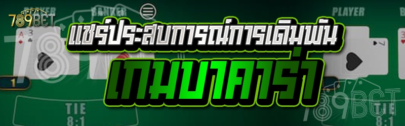 แชร์ประสบการณ์การเดิมพันเกมบาคาร่า