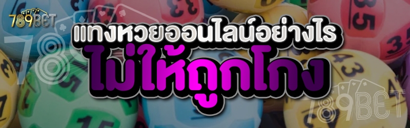 แทงหวยออนไลน์อย่างไรไม่ให้ถูกโกง 