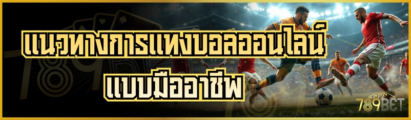 แนวทางการแทงบอลออนไลน์แบบมืออาชีพ