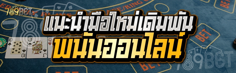 แนะนำมือใหม่เดิมพันพนันออนไลน์