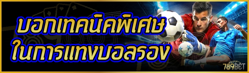 การแทงบอลรอง