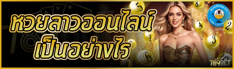 หวยลาวออนไลน์
