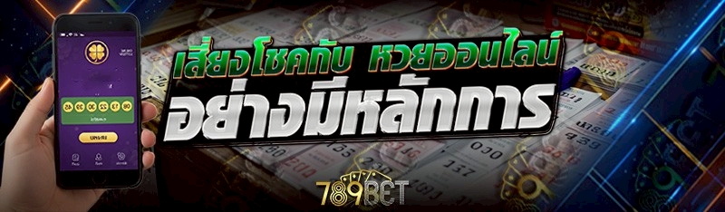 หวยออนไลน์