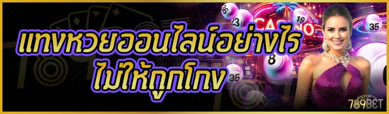 แทงหวยออนไลน์