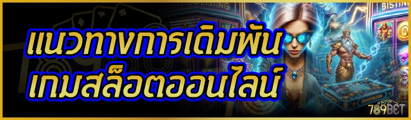 เกมสล็อตออนไลน์