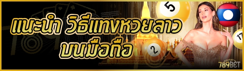 วิธีแทงหวยลาว