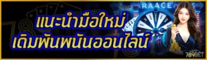 แนะนำมือใหม่ เดิมพันพนันออนไลน์     