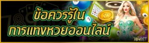 ข้อควรรู้ใน การแทงหวยออนไลน์      