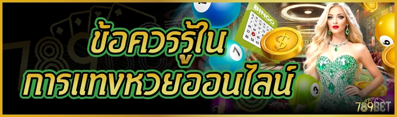 การแทงหวยออนไลน์