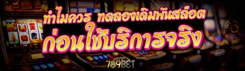 ทดลองเดิมพันสล็อต