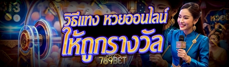 หวยออนไลน์