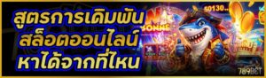 สูตรการเดิมพัน สล็อตออนไลน์ หาได้จากที่ไหน    
